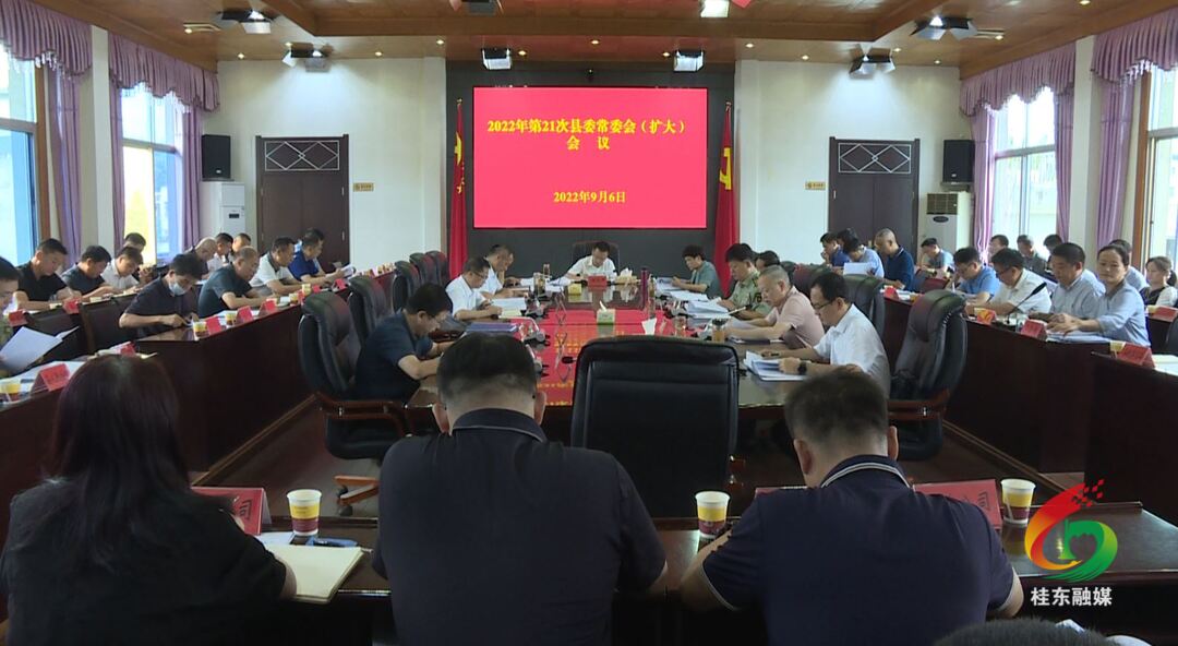 伍志平主持召开2022年第21次县委常委会（扩大）会议