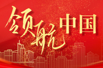领航中国