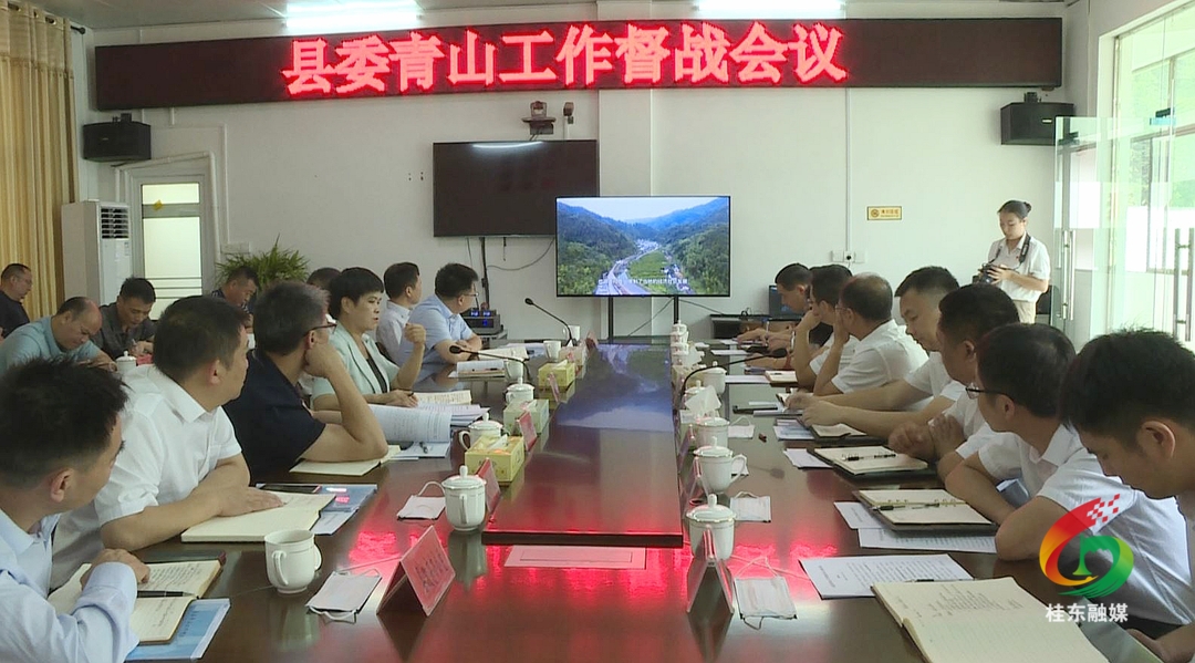 县委青山工作督战会议召开