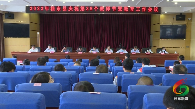 我县庆祝第38个教师节暨教育工作会议召开