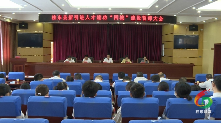 我县举行新引进人才建功“四城”建设誓师大会