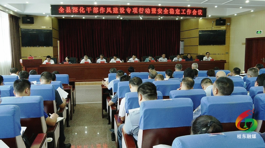 我县召开深化干部作风建设专项行动暨安全稳定工作会议