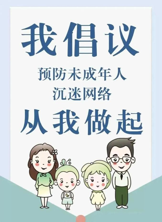 预防未成年人网络沉迷