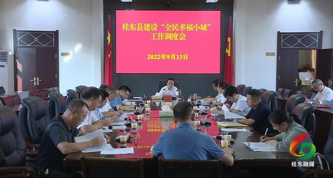 伍志平主持召开建设“全民幸福小城”工作调度会