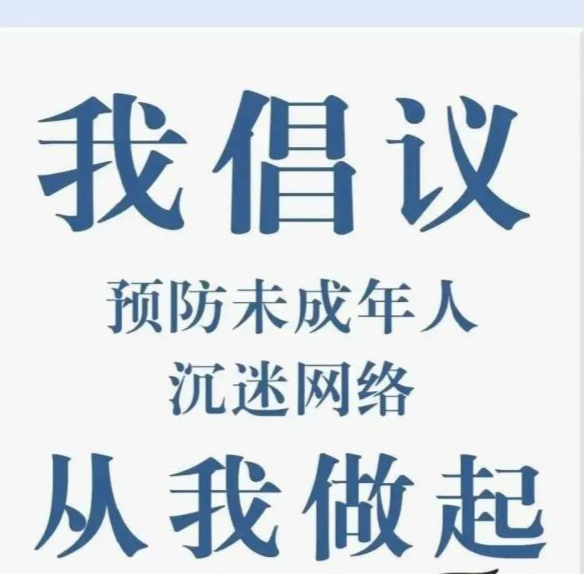 预防未成年人网络沉迷