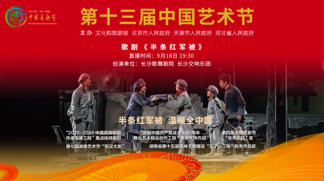 直播回放 | 第十三届中国艺术节参演剧目-民族歌剧《半条红军被》