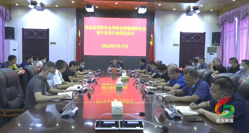 我县召开消防安全形势会商暨消防安全集中攻坚行动推进会议