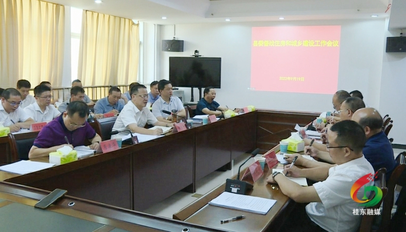 县委督战住房和城乡建设工作会议召开