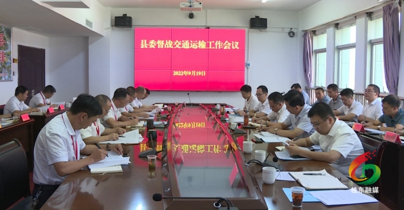 县委督战交通运输工作会议召开