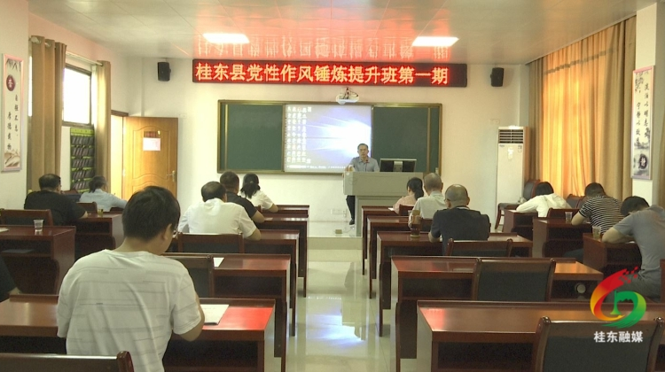 我县党性作风锤炼提升班（第一期）开班