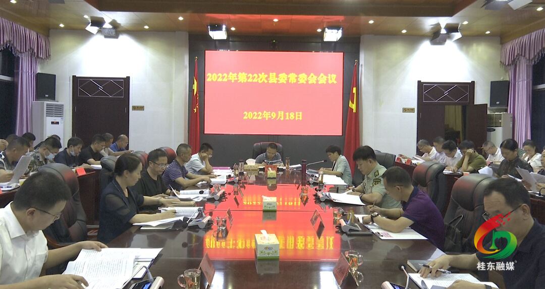 伍志平主持召开第22次县委常委会会议