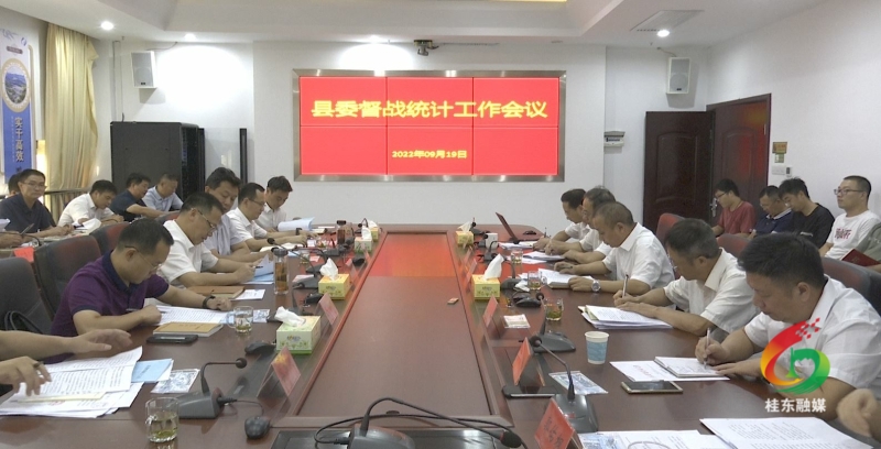 县委督战统计工作会议召开