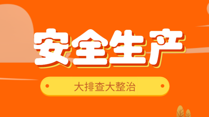 安全生产大排查大整治
