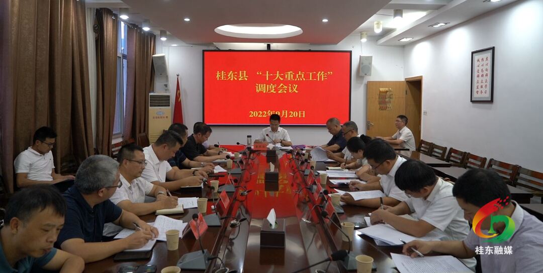 我县召开“十大重点工作”调度会议