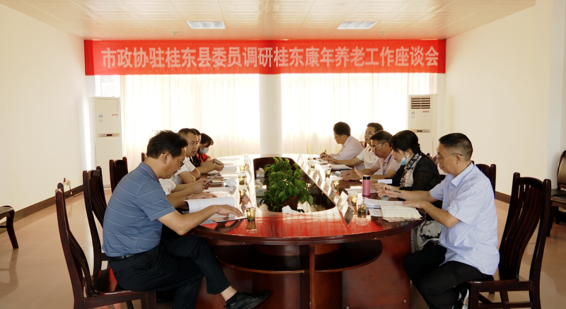 市政协住桂东委员活动小组开展提升医养结合服务质量“委员活动日”协商调研活动