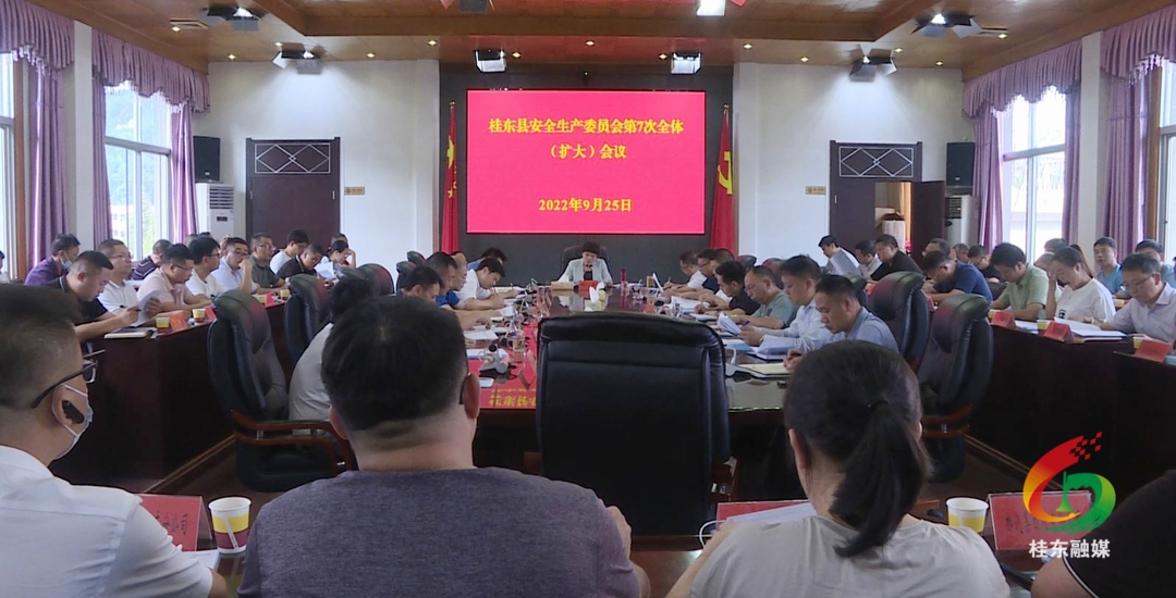 我县召开安全生产委员会第7次全体（扩大）会议