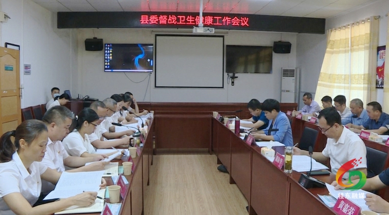 县委督战卫生健康工作会议召开