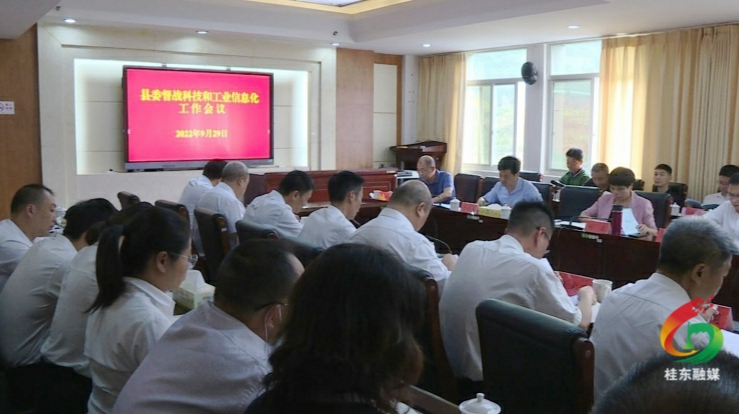 县委督战科技和工业信息化工作会议召开