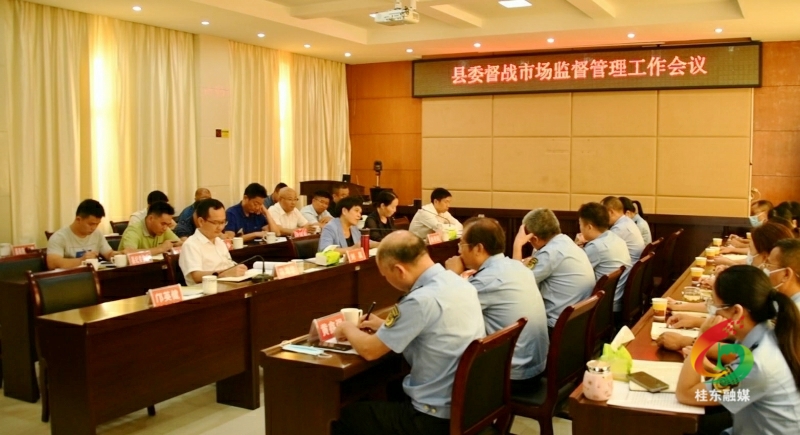 县委督战市场监督管理工作会议召开