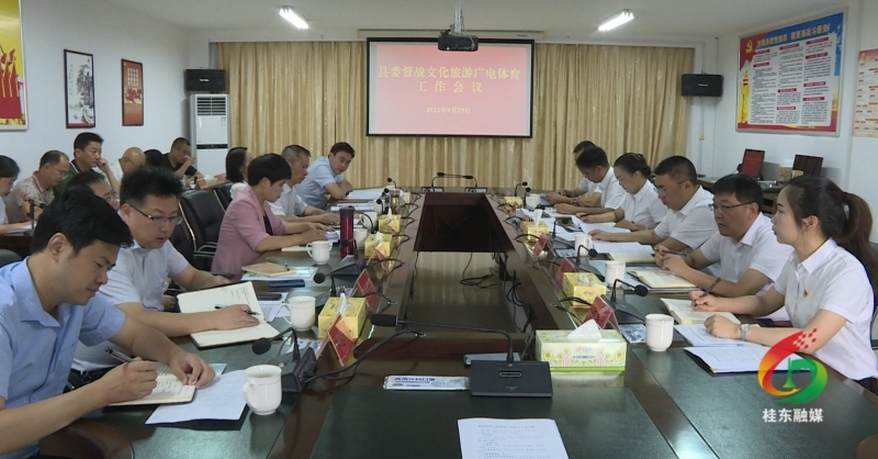 县委督战文化旅游广电体育工作会议召开