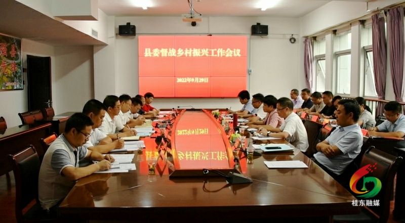 县委督战乡村振兴工作会议召开