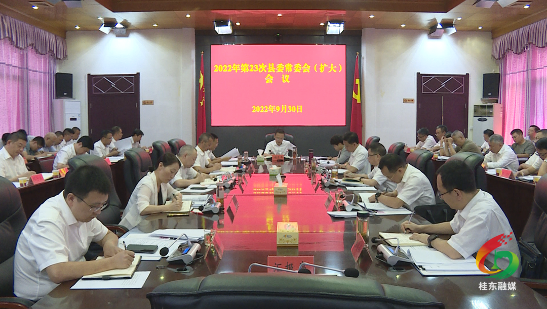 伍志平主持召开第23次县委常委会（扩大）会议