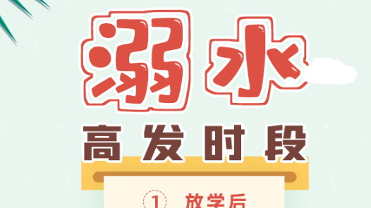 国庆假期，严防溺水！！请家长务必和孩子一起学习这些防溺水知识！
