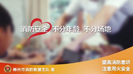 消防安全公益宣传