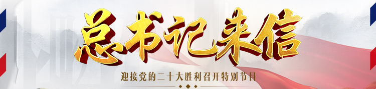 《总书记来信》