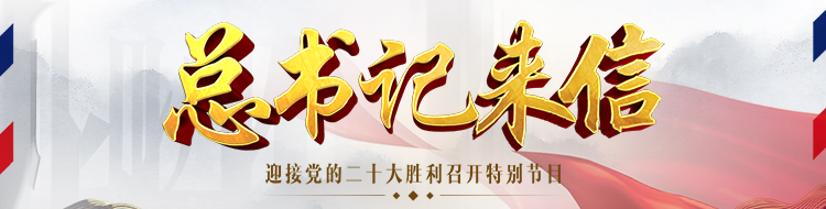 《总书记来信》