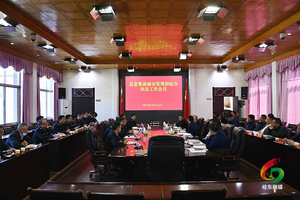 县委督战城市管理和综合执法工作会议召开