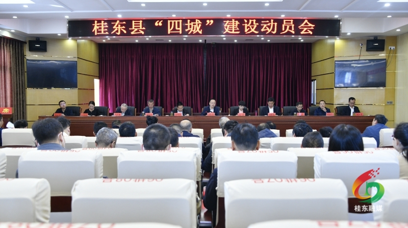 伍志平主持召开我县“四城”建设动员会