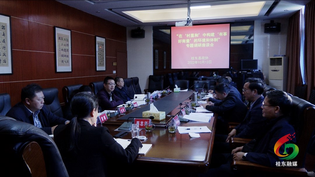 县政协开展“在‘村里和’中构建‘有事好商量’的环境和体制”专题调研