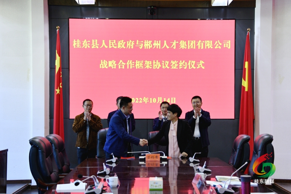 我县与郴州市人才集团有限公司签署战略合作框架协议