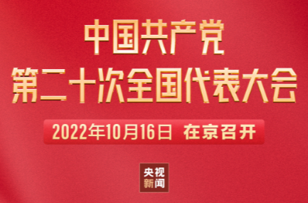 直播 | 中国共产党第二十次全国代表大会开幕