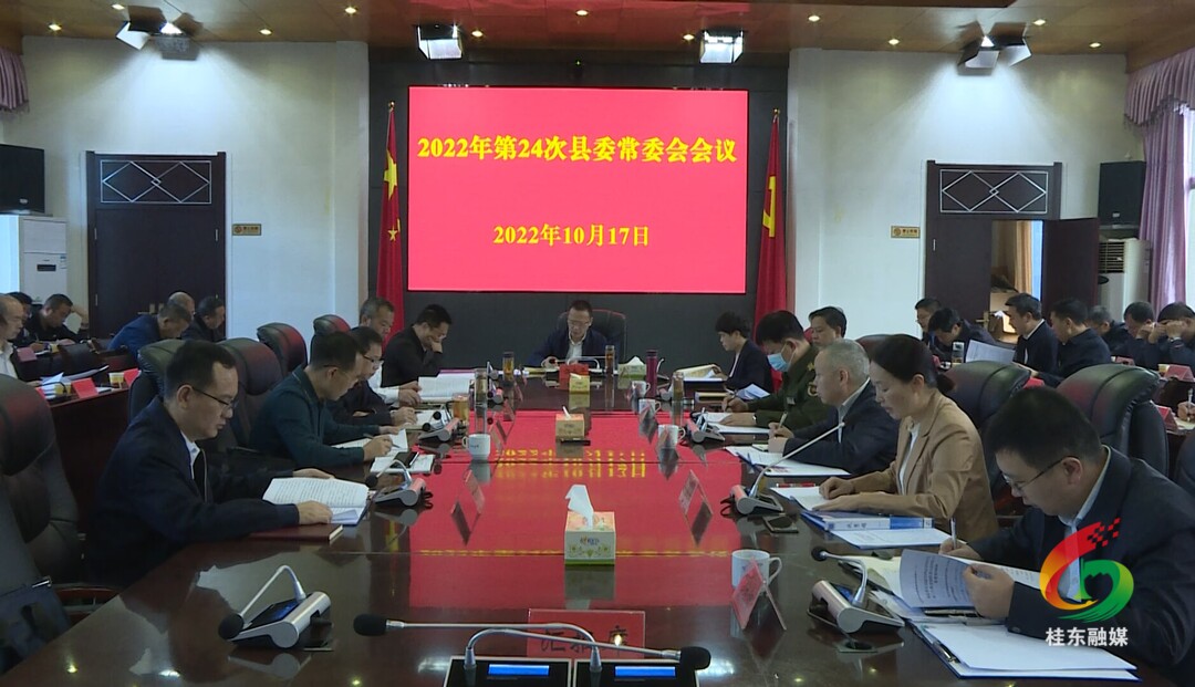 伍志平主持召开第24次县委常委会会议