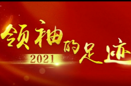 领袖的足迹