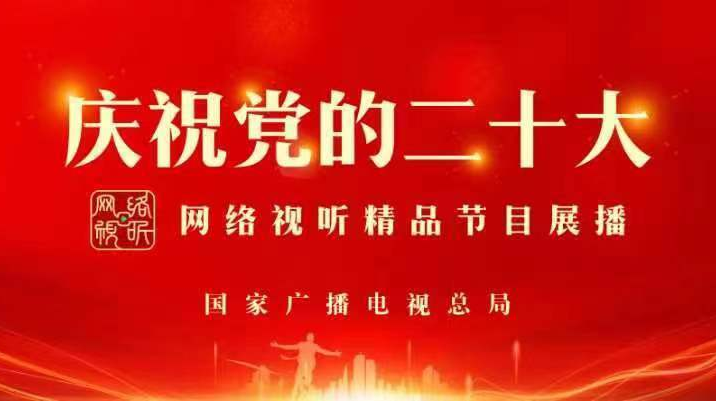 庆祝党的二十大