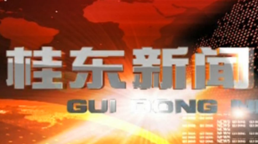 10月20日桂东新闻
