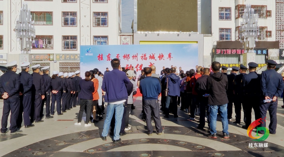 桂东至郴州福城快车顺利开通