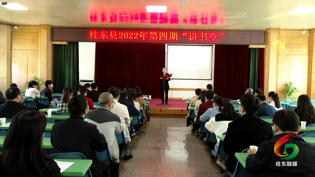 我县举行2022年第四期“讲书堂”活动