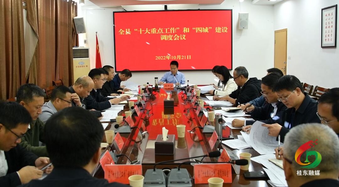 我县调度“ 十大重点工作”和“四城”建设工作