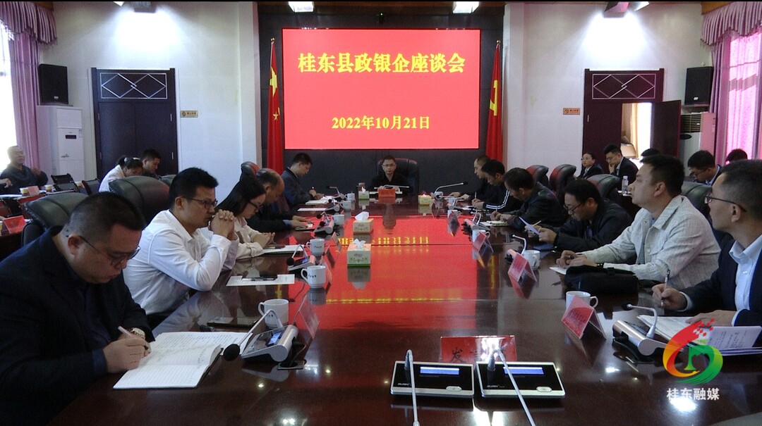 我县召开政银企座谈会