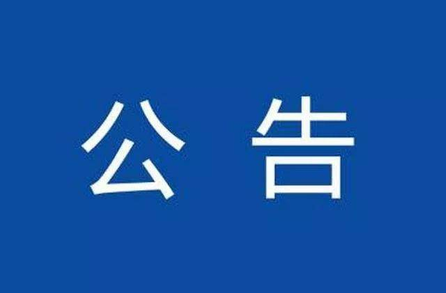 关于X002线葵花桥至三千湖路段进行交通管制的公告