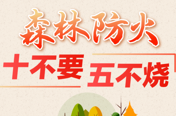 未来三天森林火险气象等级极高，请牢记“十不要”和“五不烧”