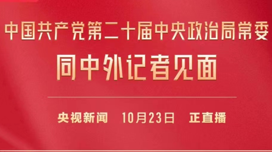中国共产党第二十届中央政治局常委同中外记者见面