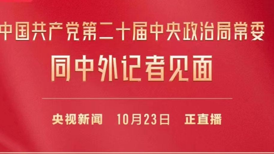 中国共产党第二十届中央政治局常委将于23日同中外记者见面 广播电视新闻网站现场直播