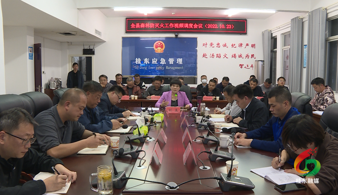 我县调度部署森林防火工作
