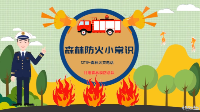 如何有效预防森林火灾？一起来看