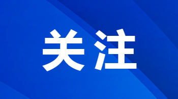 【湖南日报】秋到湘赣边：湘赣边区域合作示范区建设一周年纪实